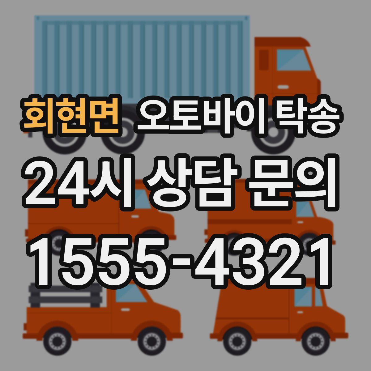 회현면 오토바이 탁송