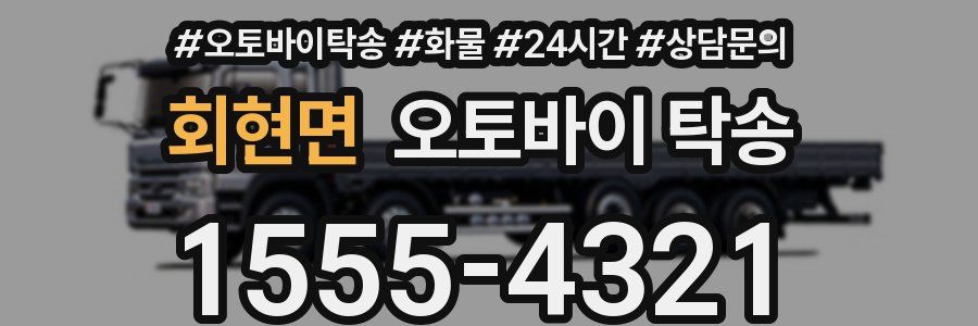 회현면 오토바이 탁송