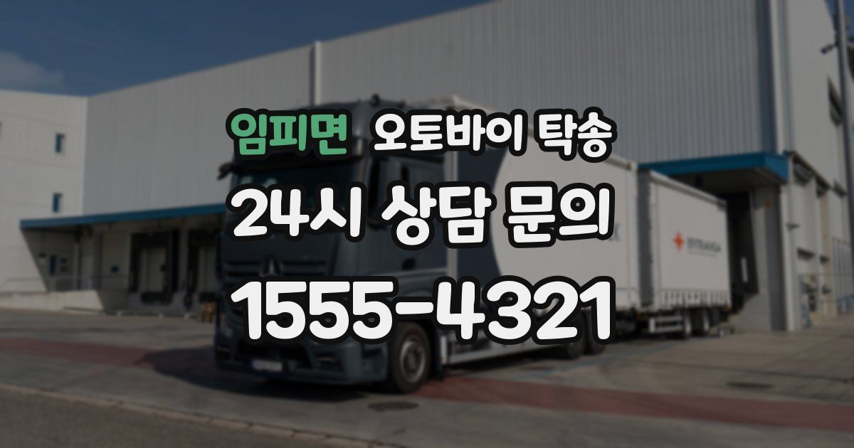 임피면 오토바이 탁송