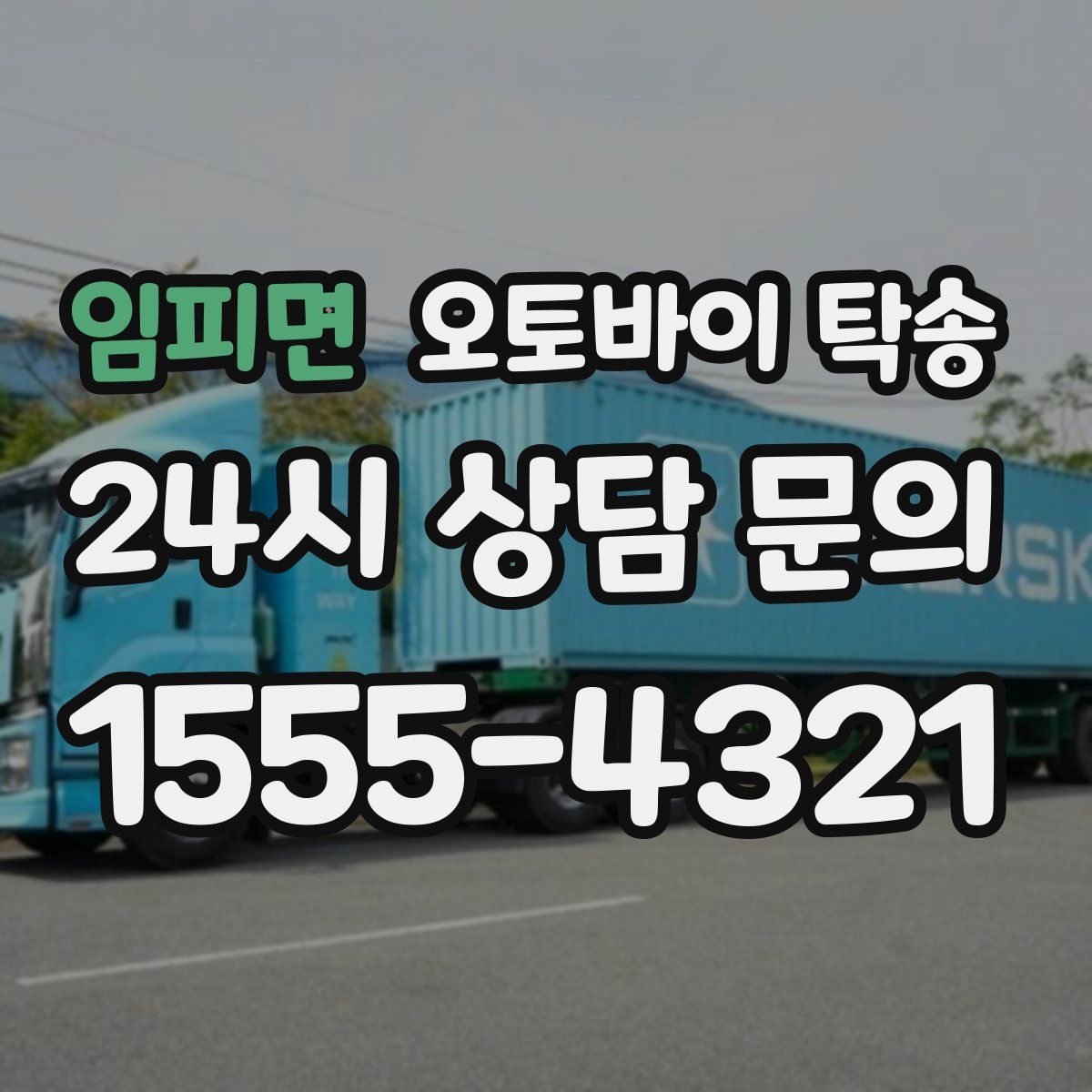 임피면 오토바이 탁송