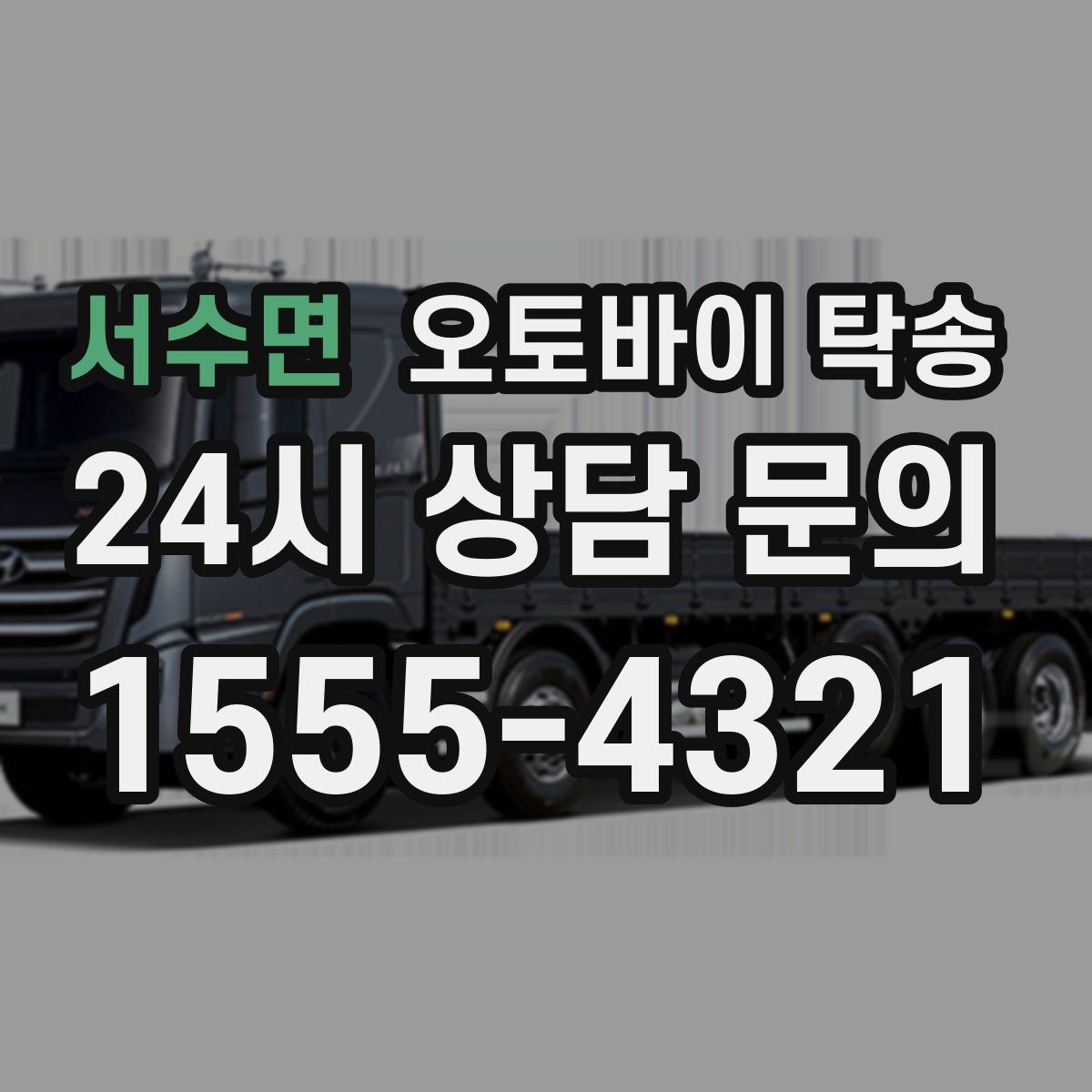 서수면 오토바이 탁송