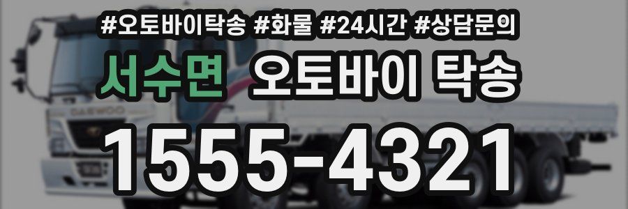 서수면 오토바이 탁송