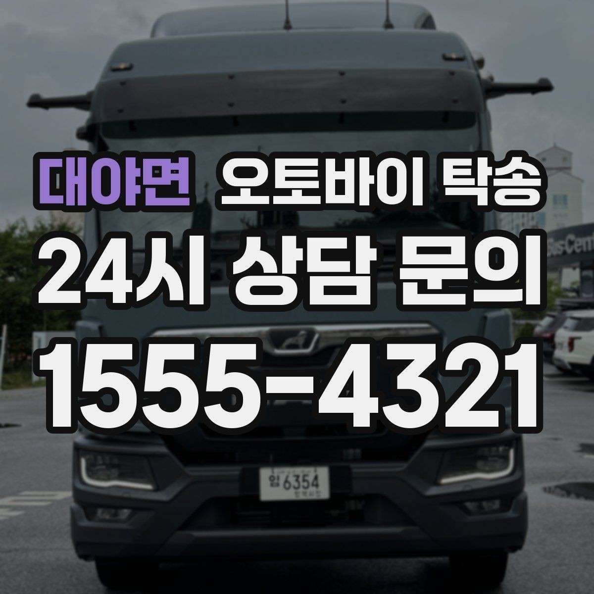 대야면 오토바이 탁송 본가 보관 위해 이동할 때 체크