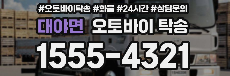 대야면 오토바이 탁송