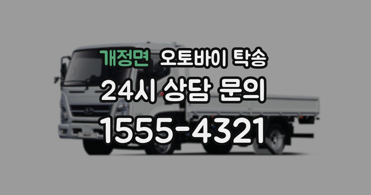 개정면 오토바이 탁송