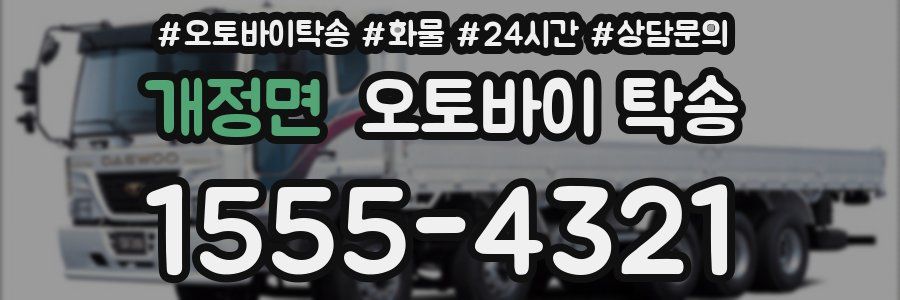 개정면 오토바이 탁송