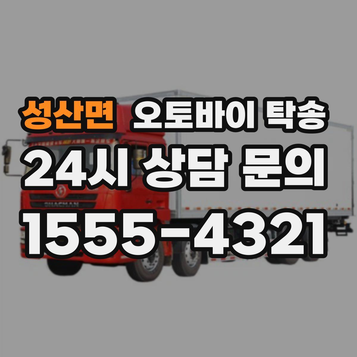 성산면 오토바이 탁송
