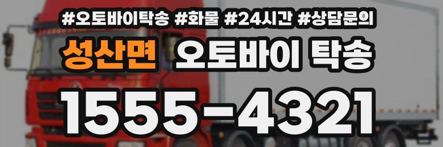 성산면 오토바이 탁송