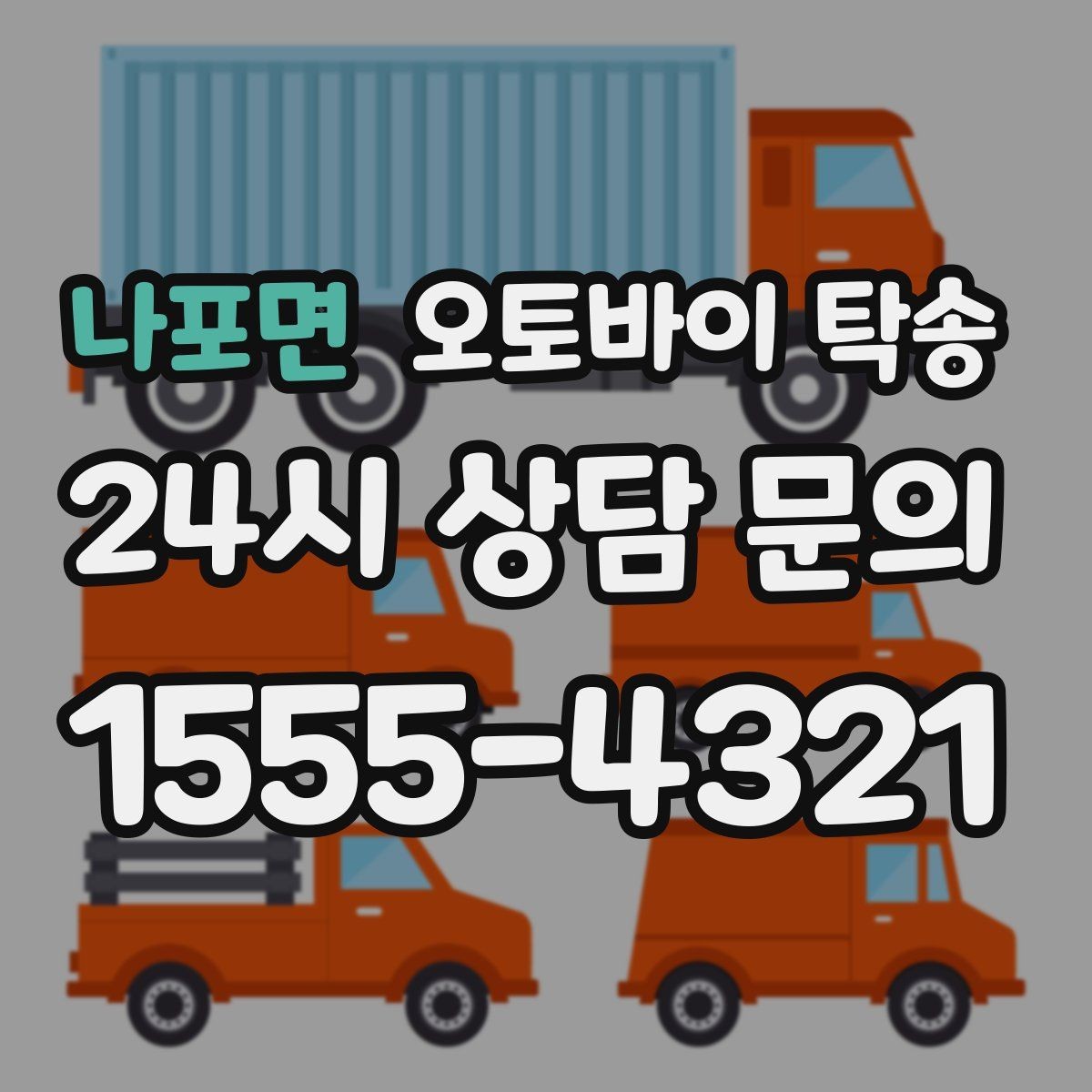 나포면 오토바이 탁송 본가 보관 위해 이동할 때 체크