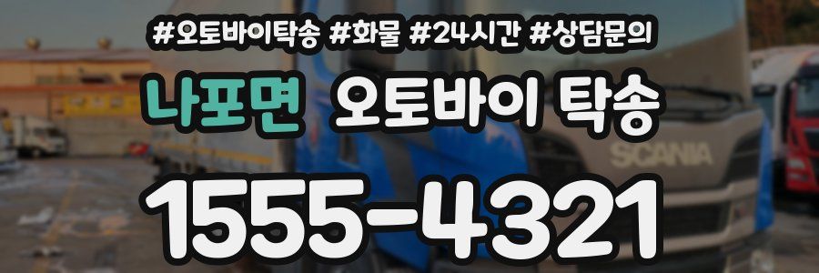 나포면 오토바이 탁송
