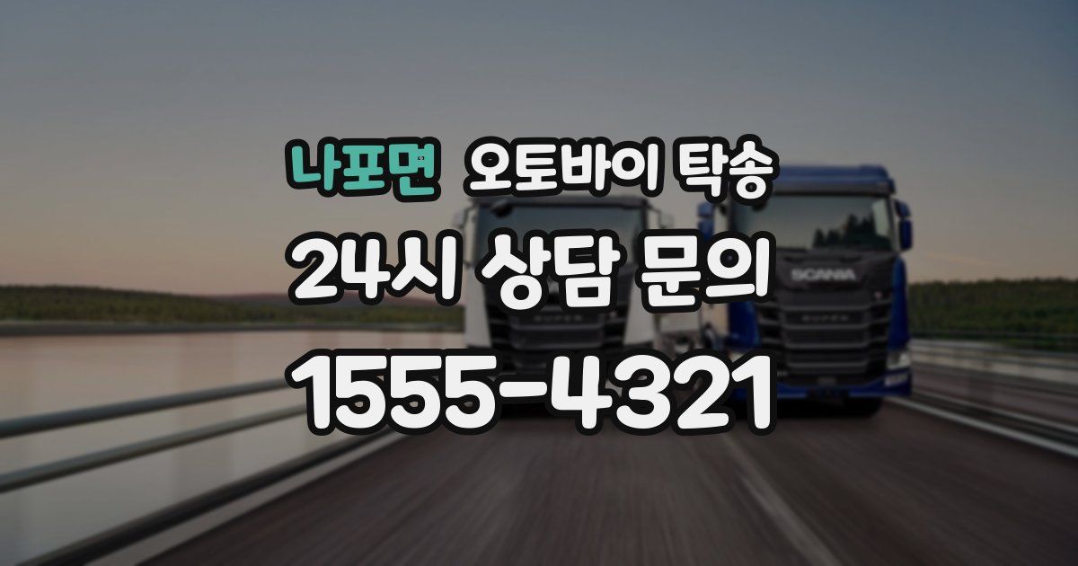 나포면 오토바이 탁송