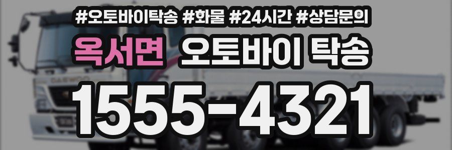 옥서면 오토바이 탁송