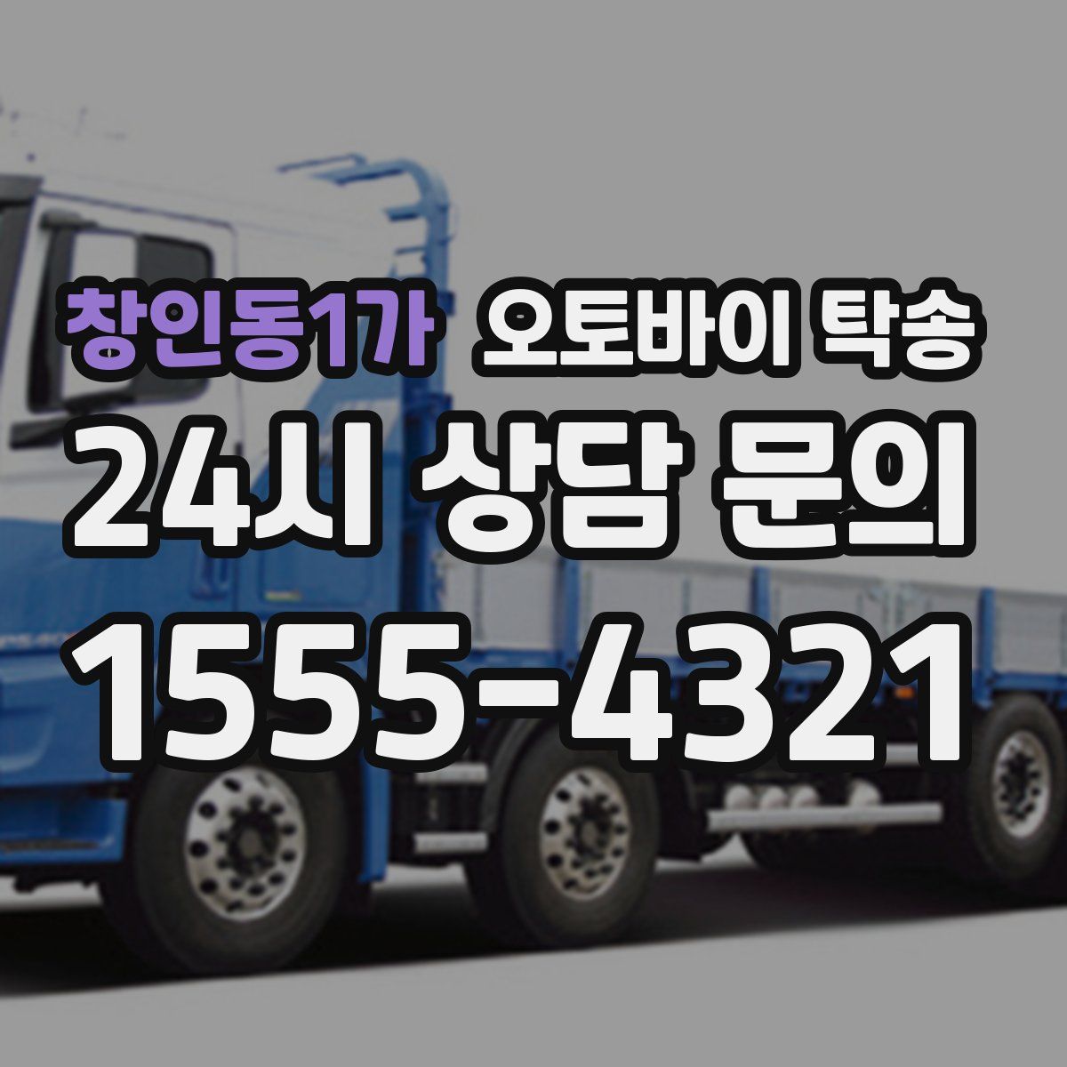 창인동1가 오토바이 탁송