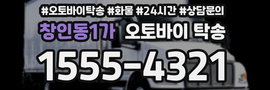 창인동1가 오토바이 탁송