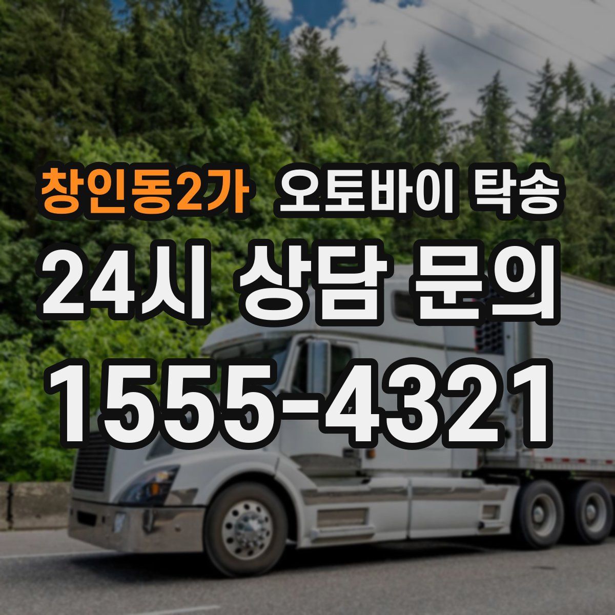 창인동2가 오토바이 탁송