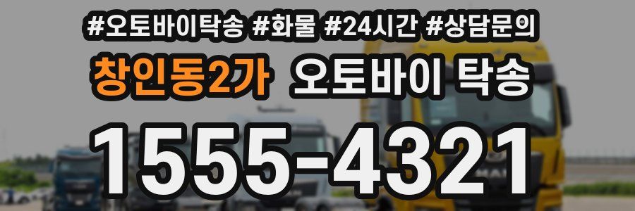 창인동2가 오토바이 탁송
