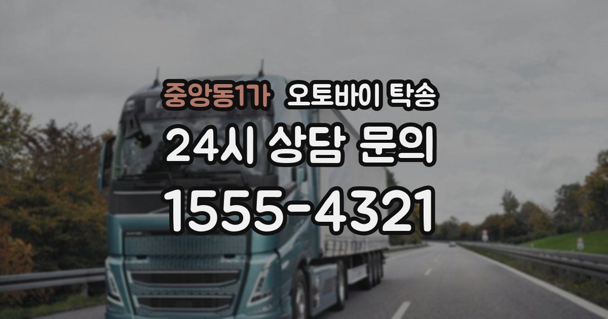 중앙동1가 오토바이 탁송