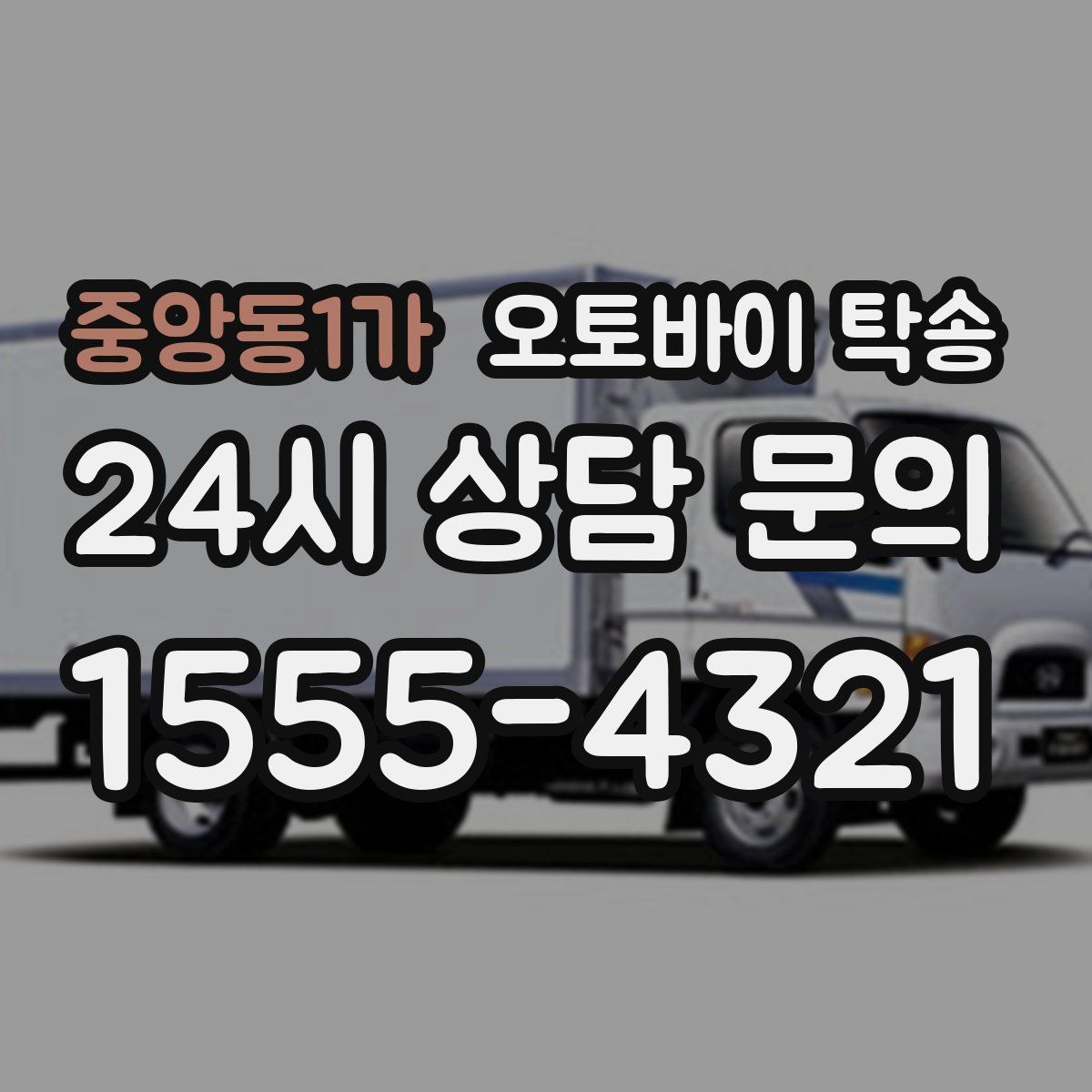 중앙동1가 오토바이 탁송