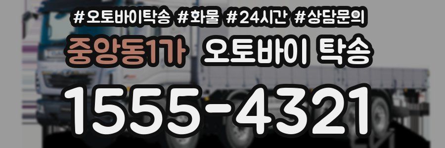 중앙동1가 오토바이 탁송