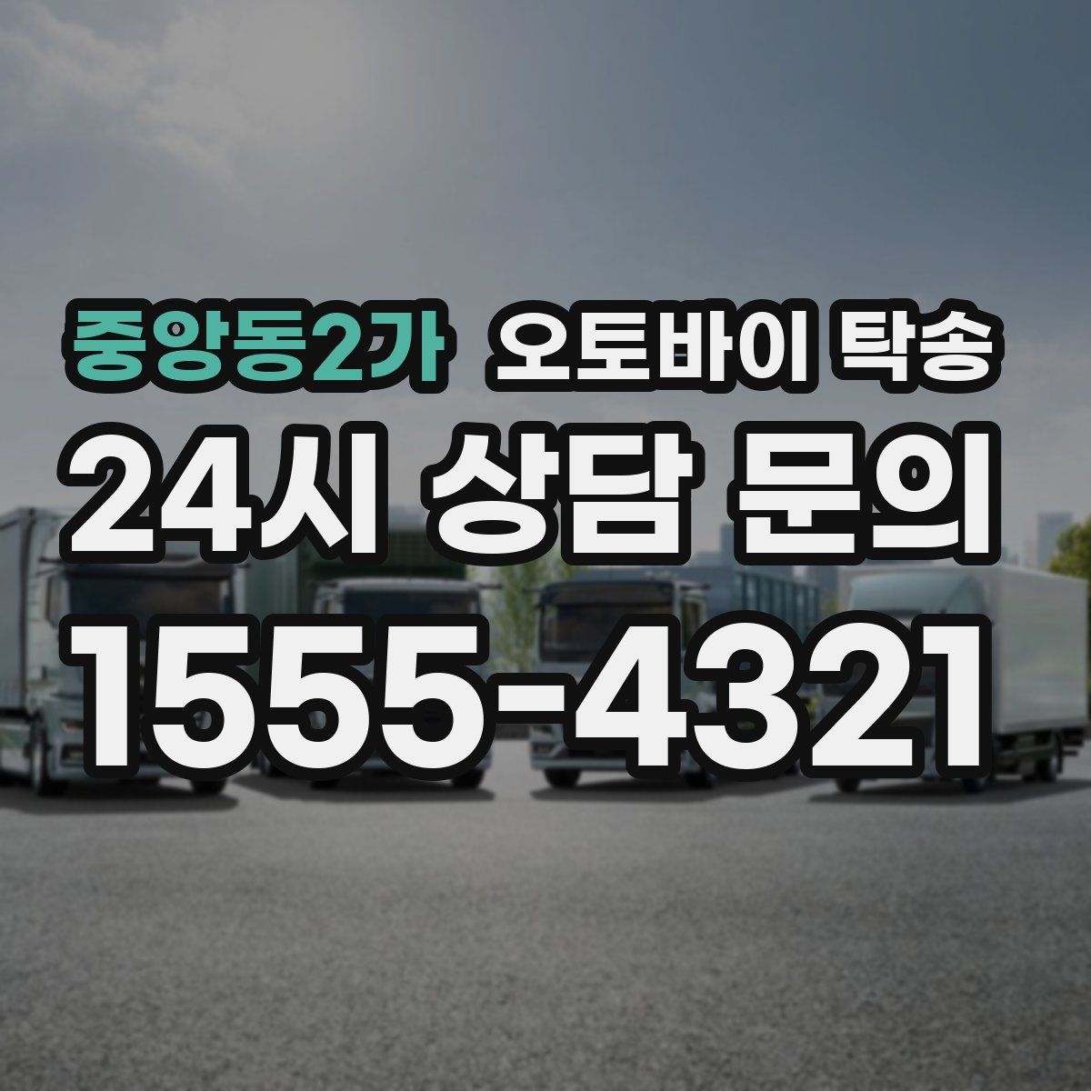 중앙동2가 오토바이 탁송