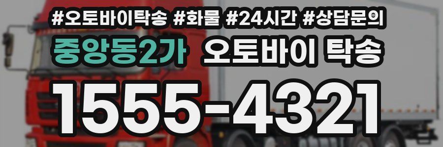 중앙동2가 오토바이 탁송