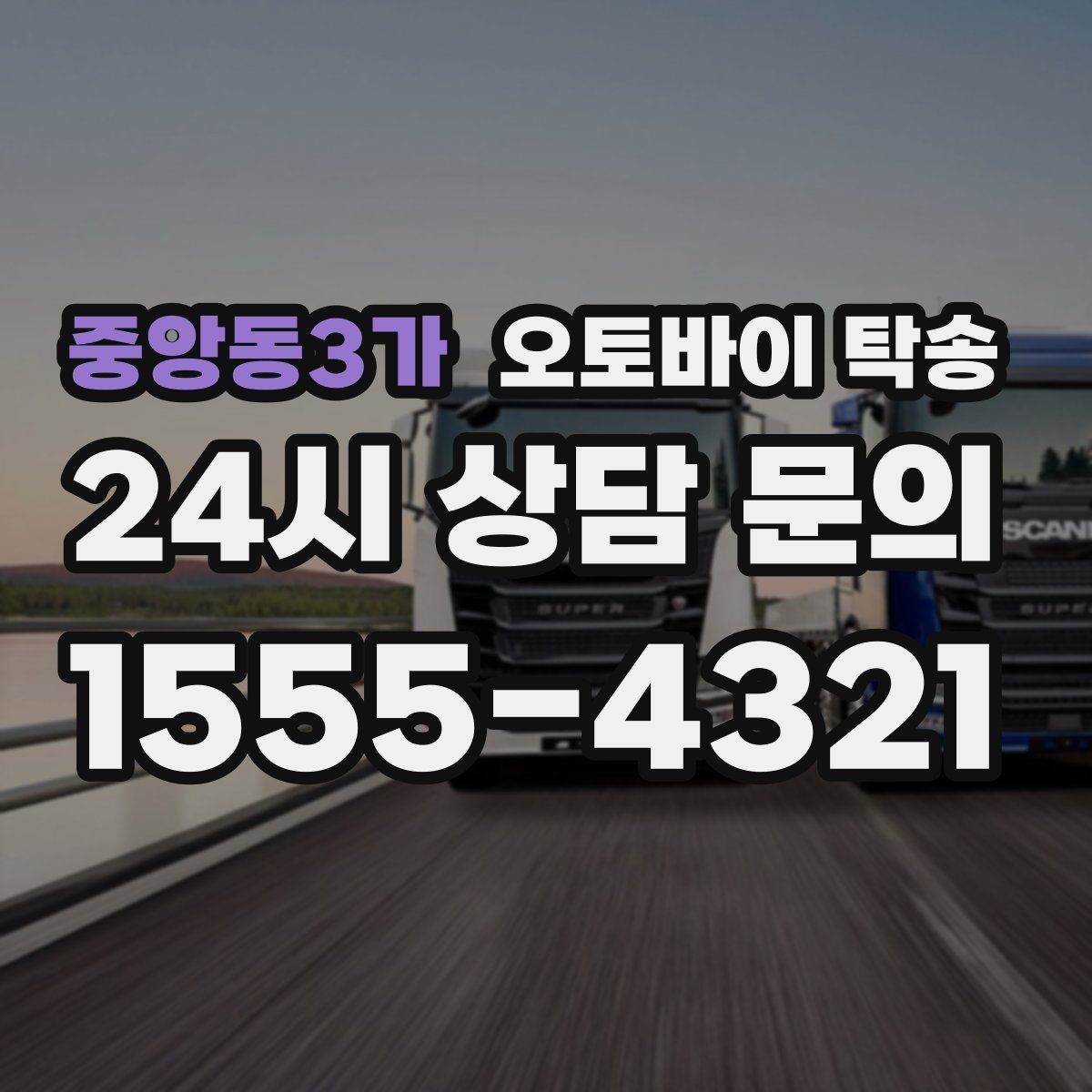 중앙동3가 오토바이 탁송 회사 숙소로 오토바이 옮기는 방법