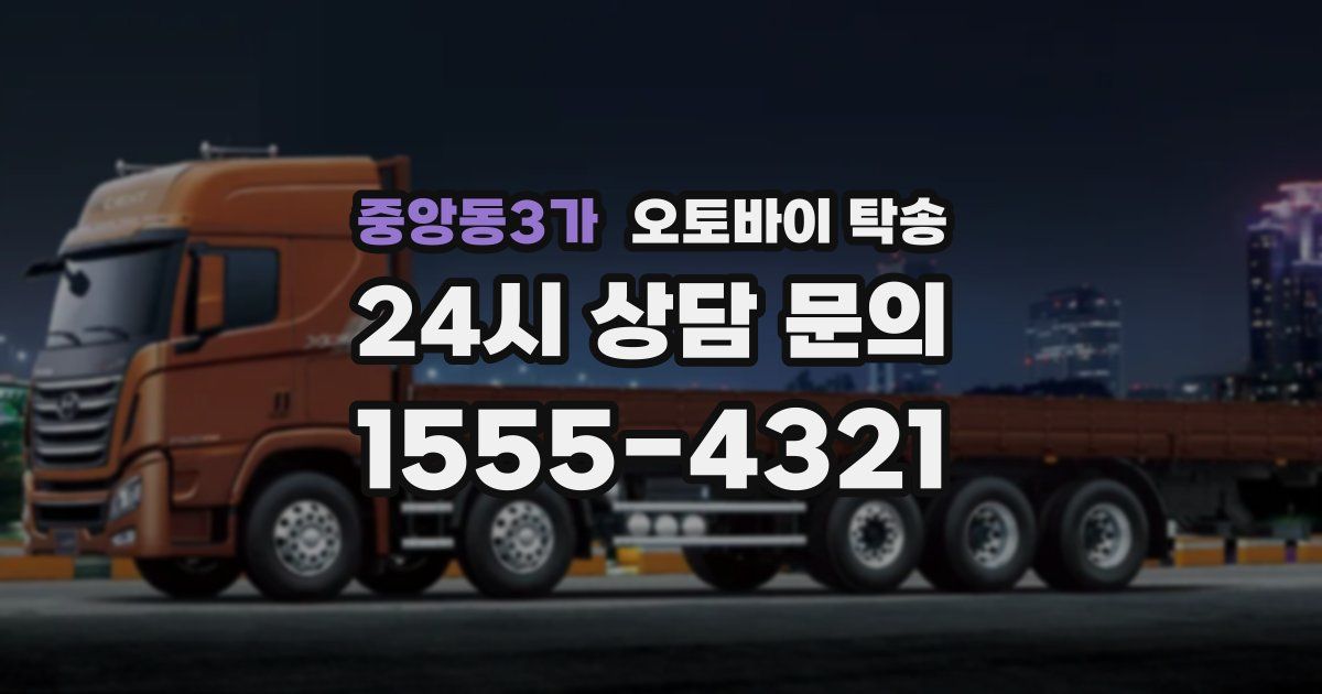 중앙동3가 오토바이 탁송