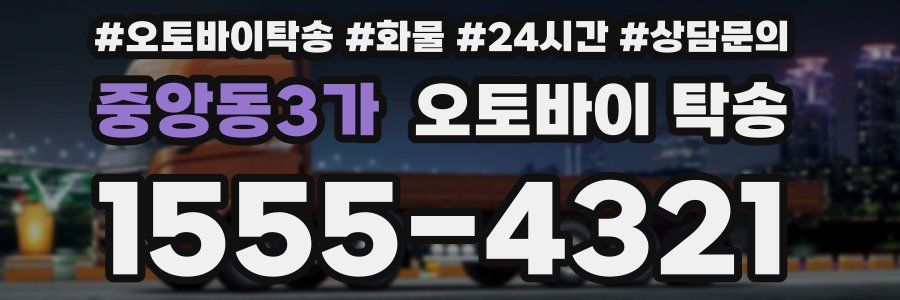 중앙동3가 오토바이 탁송