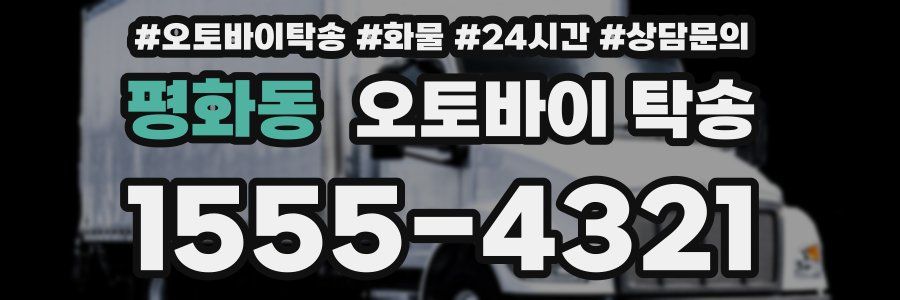 평화동 오토바이 탁송