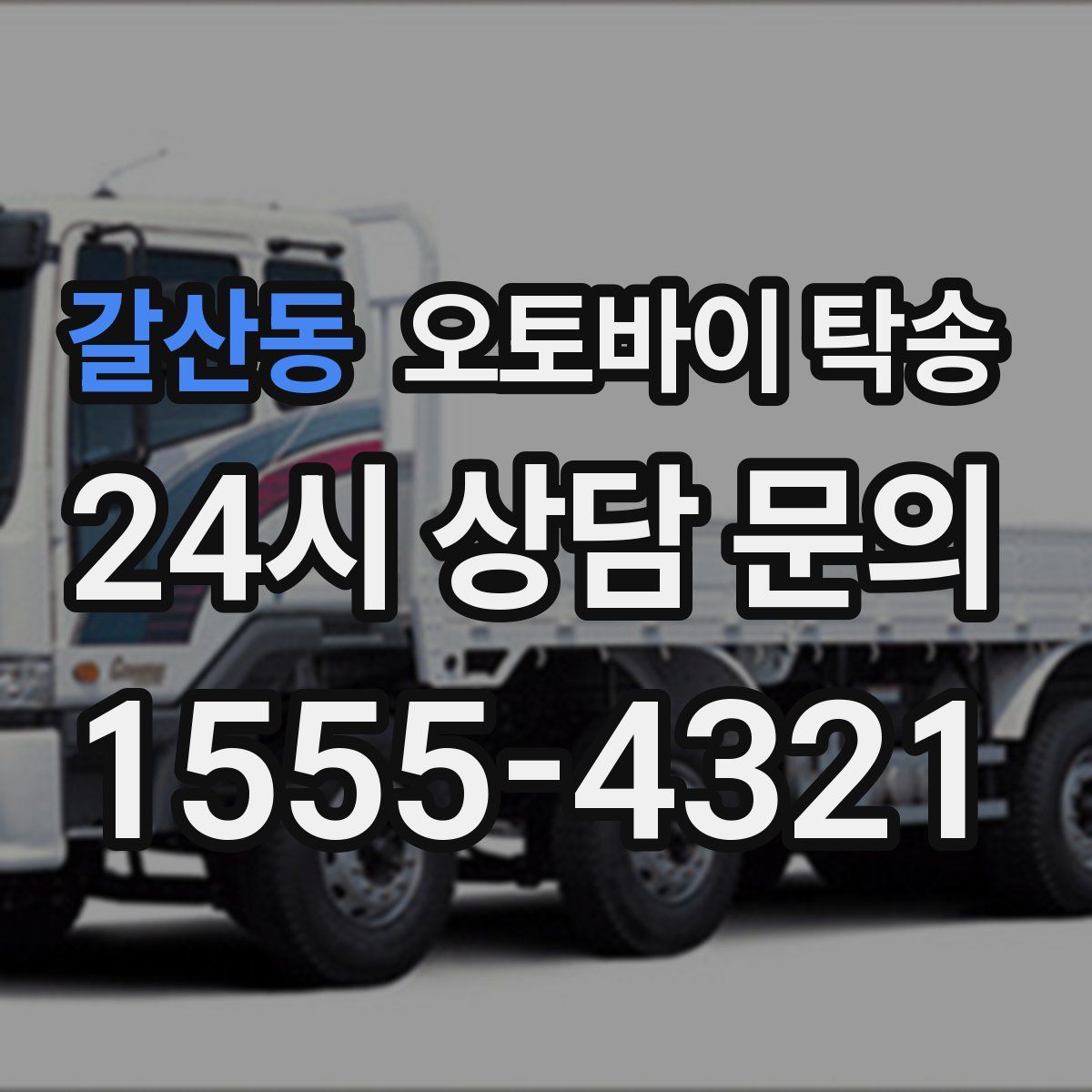 갈산동 오토바이 탁송