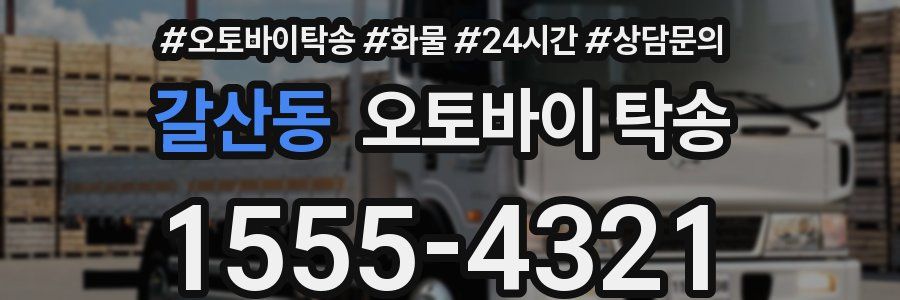 갈산동 오토바이 탁송