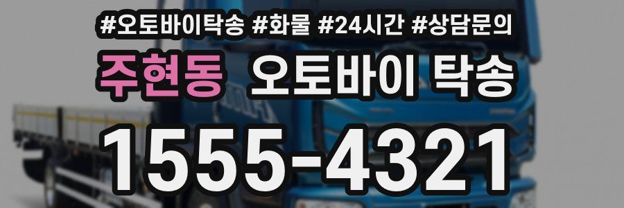 주현동 오토바이 탁송
