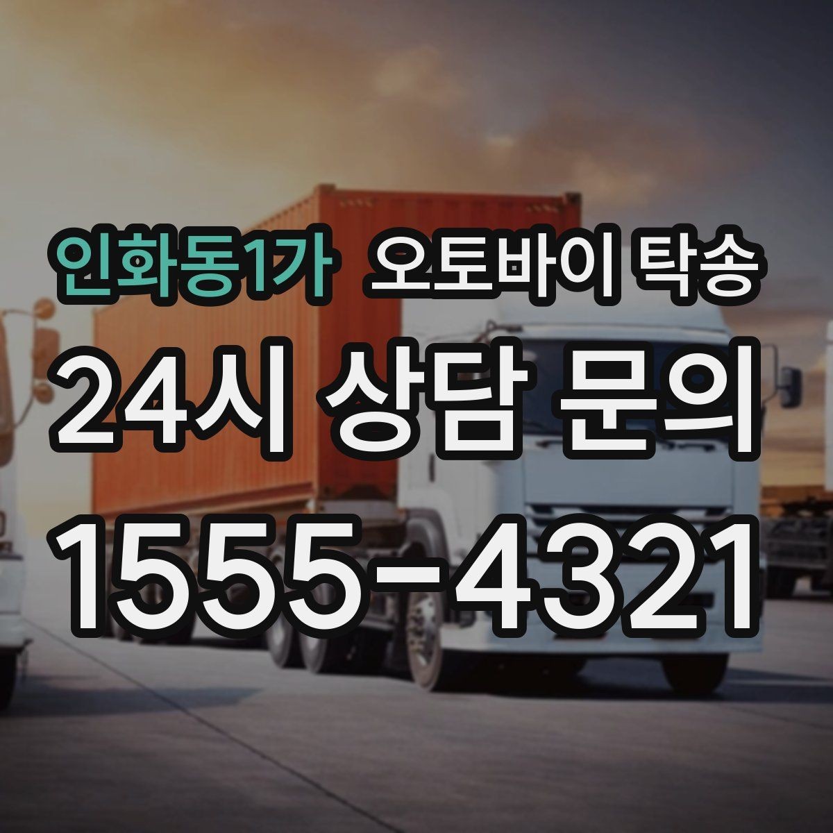 인화동1가 오토바이 탁송 커스텀 파츠 많은 오토바이 주의점
