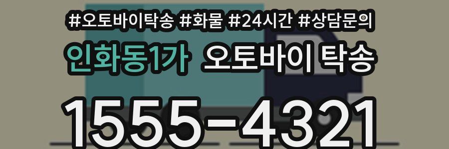 인화동1가 오토바이 탁송