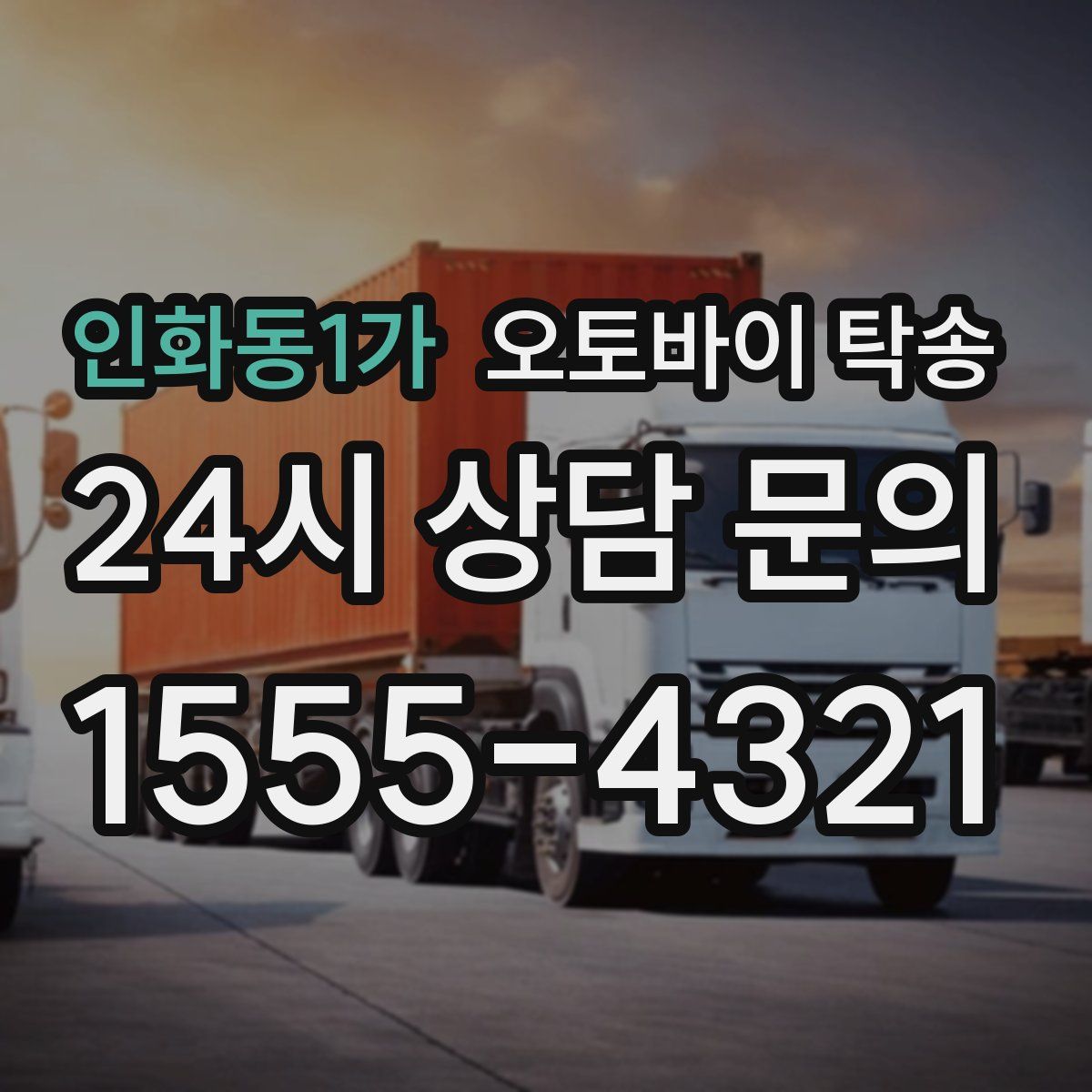 인화동1가 오토바이 탁송