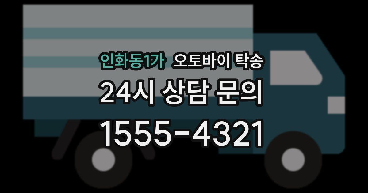 인화동1가 오토바이 탁송