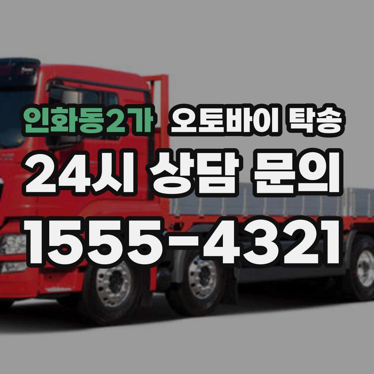 인화동2가 오토바이 탁송