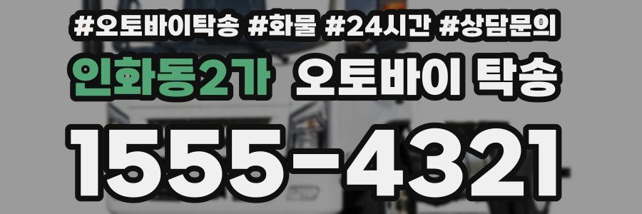 인화동2가 오토바이 탁송