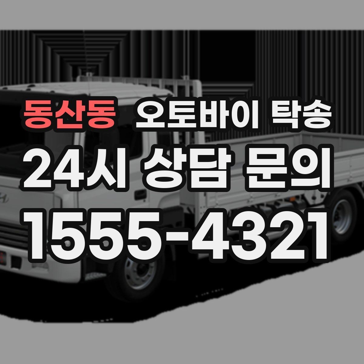 동산동 오토바이 탁송 타이어 마모 심할 때 안전 이동 방법