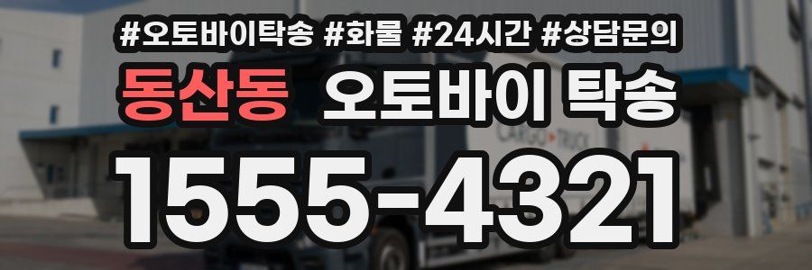동산동 오토바이 탁송