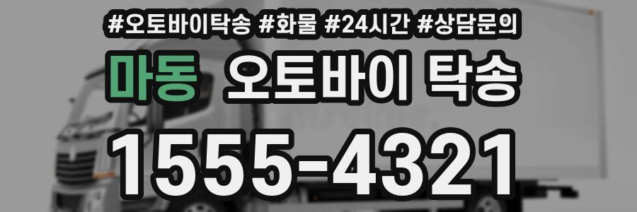 마동 오토바이 탁송
