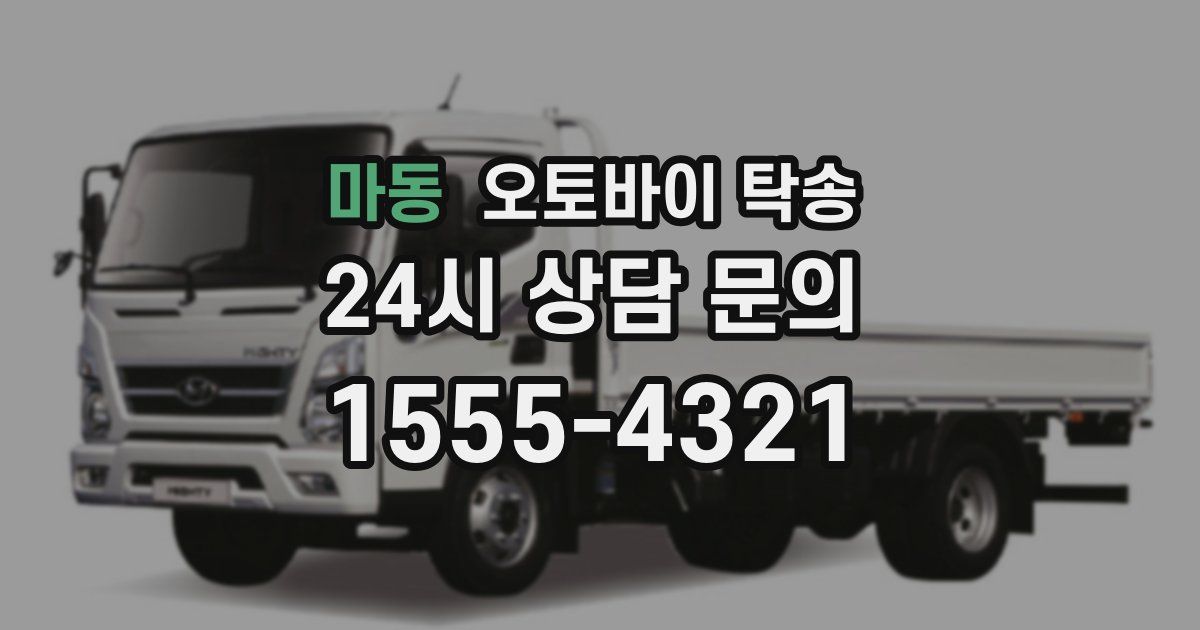 마동 오토바이 탁송