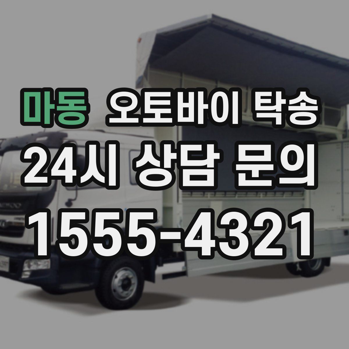 마동 오토바이 탁송