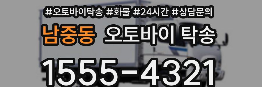 남중동 오토바이 탁송