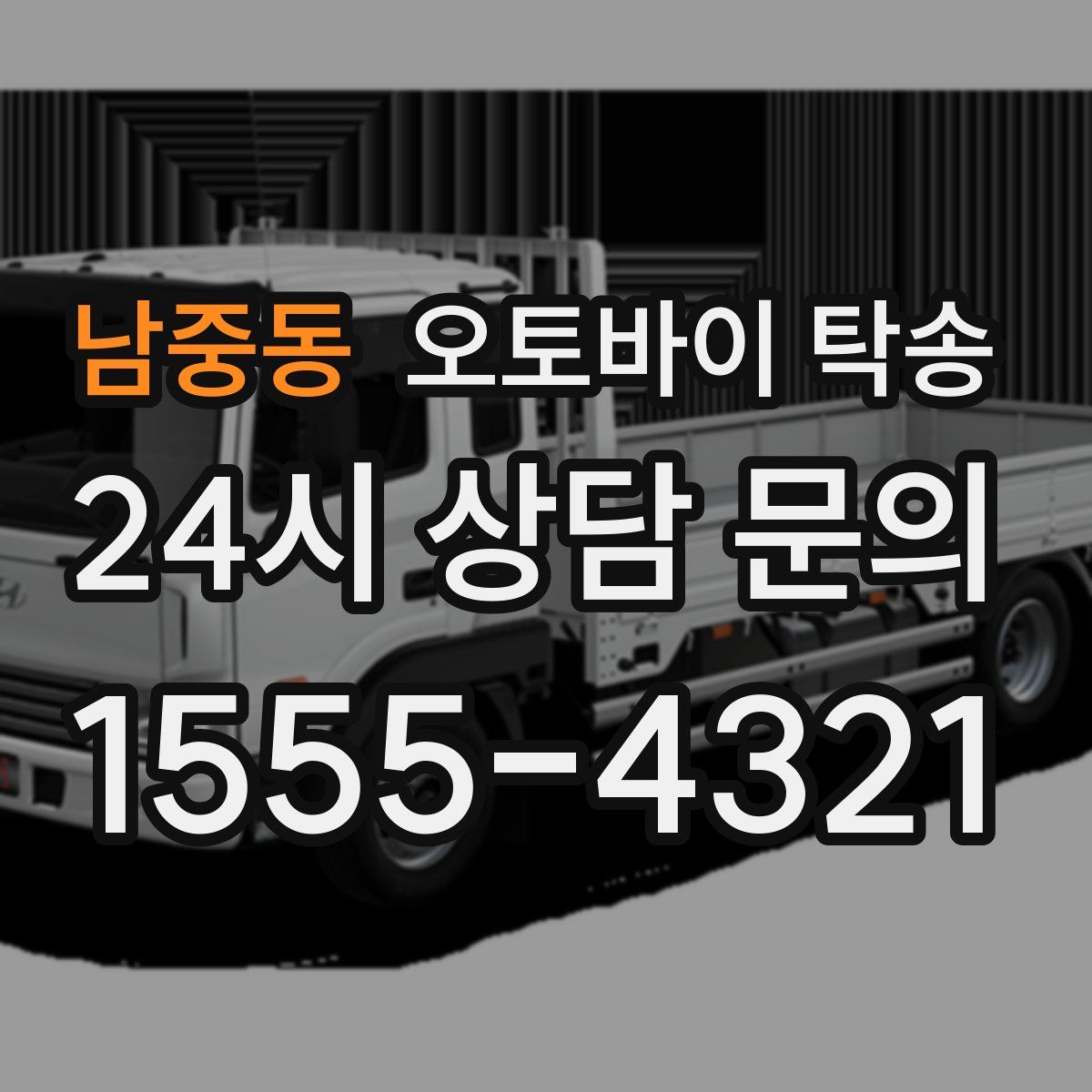 남중동 오토바이 탁송