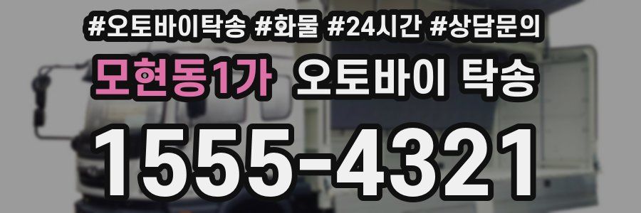 모현동1가 오토바이 탁송