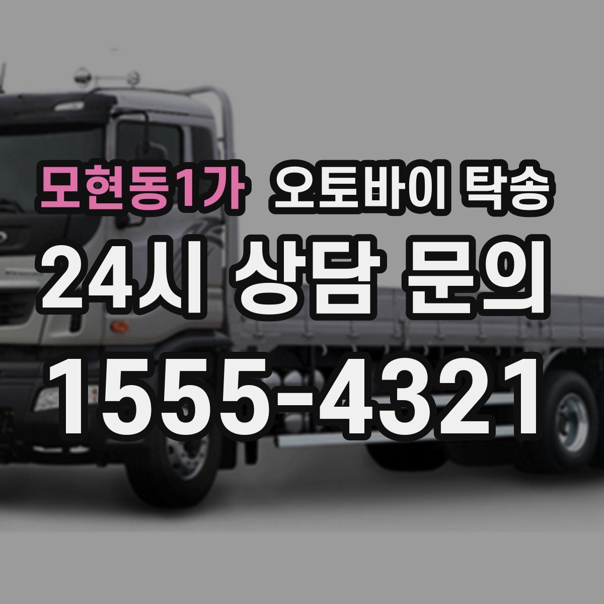 모현동1가 오토바이 탁송