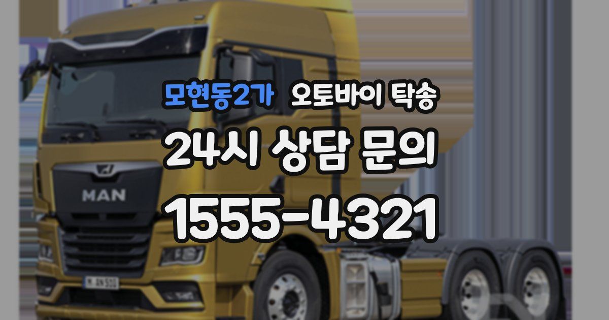 모현동2가 오토바이 탁송