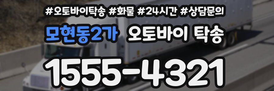 모현동2가 오토바이 탁송