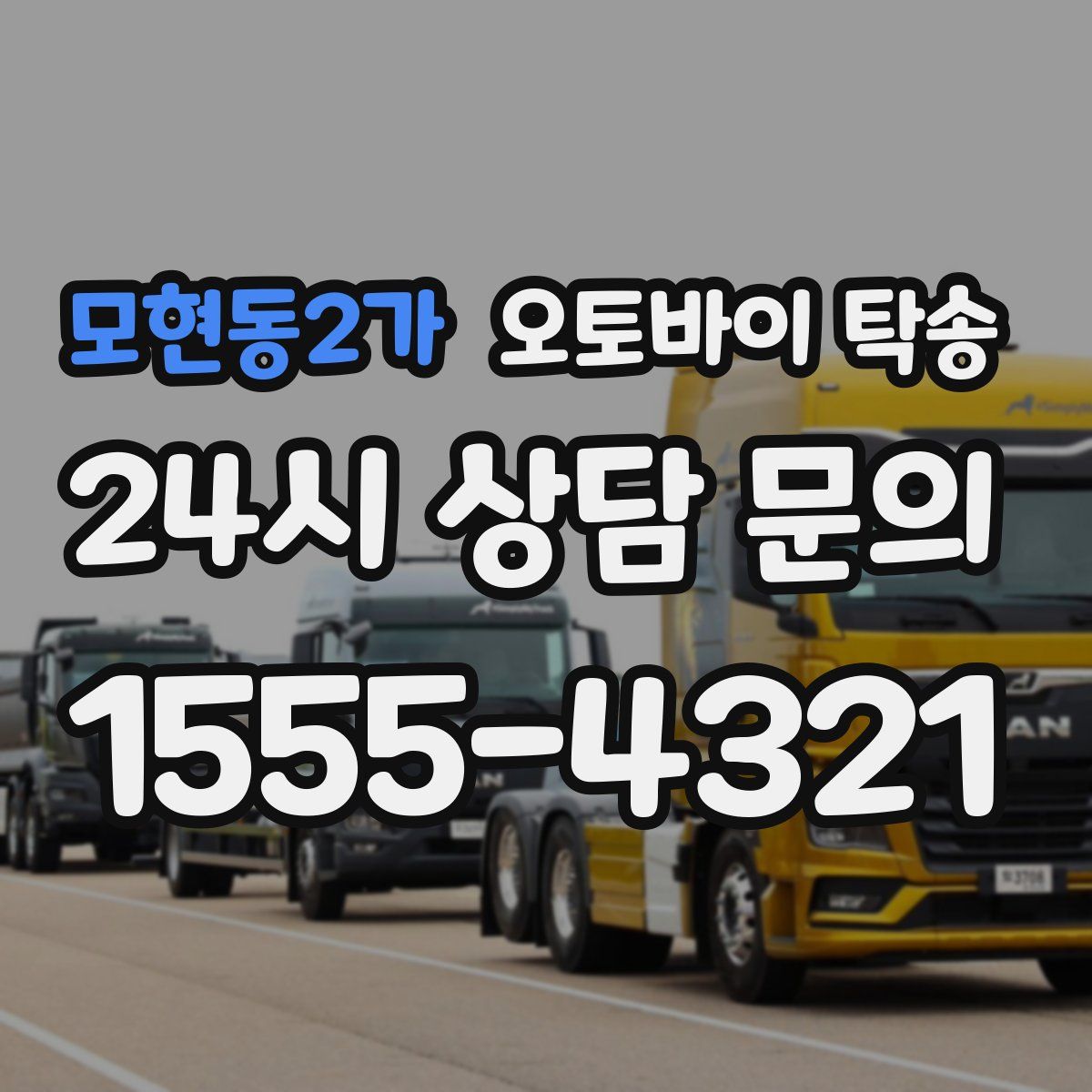 모현동2가 오토바이 탁송